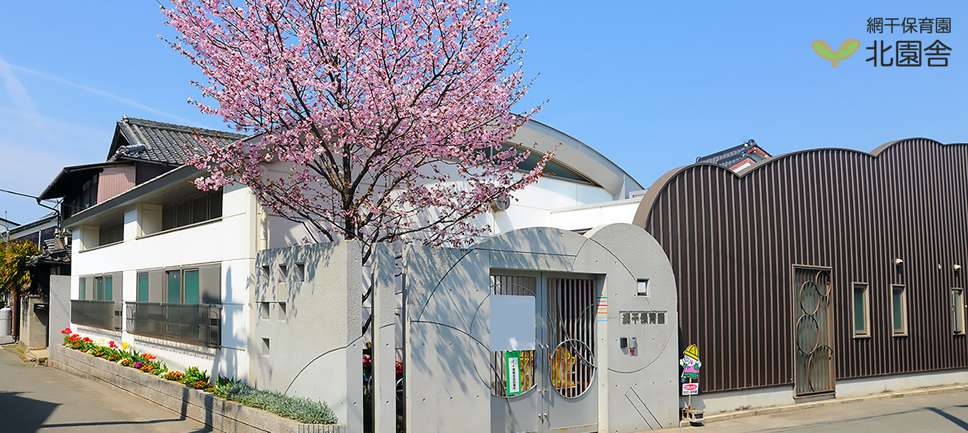 網干保育園 北園舎